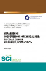 Управление современной организацией :персонал,знания,инновации, безопасность. (Аспирантура, Бакалавриат, Магистратура, Специалитет). Монография