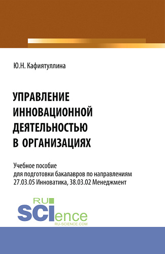 Управление инновационной деятельностью в организациях. (Бакалавриат). Учебное пособие
