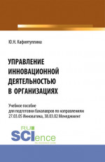 Управление инновационной деятельностью в организациях. (Бакалавриат). Учебное пособие