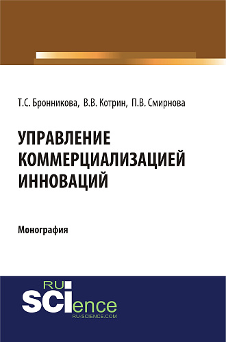 Управление коммерциализацией инноваций. (Аспирантура, Бакалавриат, Магистратура). Монография