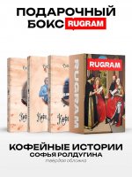 Кофейные истории I-III (комплект из 3-х книг + подарочный бокс)