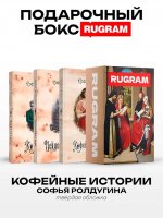 Кофейные истории IV-VI (комплект из 3-х книг + подарочный бокс)