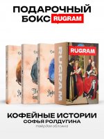 Кофейные истории VII-IX (комплект из 3-х книг + подарочный бокс)