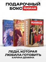 Леди, которая любила готовить (комплект из 2-х книг + подарочный бокс)