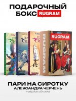 Пари на сиротку (комплект из 3-х книг + подарочный бокс)