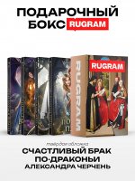 Счастливый брак по-драконьи (комплект из 4-х книг + подарочный бокс)