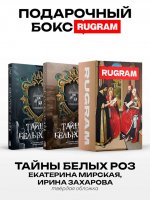 Тайны белых роз: Т. 1-2 (комплект из 2-х книг + подарочный бокс)