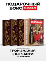 Трон Знания: Кн. 1-3 (комплект из 3-х книг + подарочный бокс)