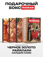 Черное золото Райялари: Ч. 1-3 (комплект из 3-х книг + подарочный бокс)