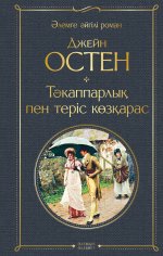 Гордость и предубеждение (на казахском языке)
