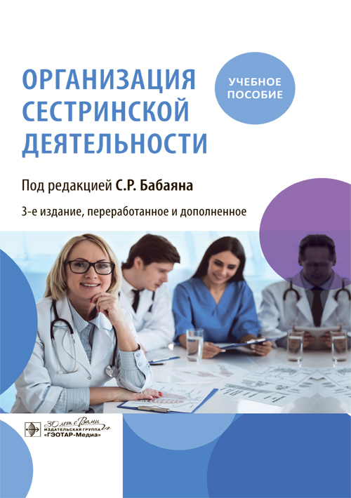 Организация сестринской деятельности