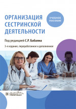 Организация сестринской деятельности