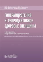 Гиперандрогения и репродуктивное здоровье женщины