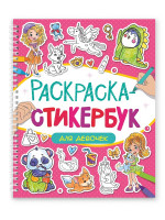РАСКРАСКА СТИКЕРБУК на гребне. ДЛЯ ДЕВОЧЕК