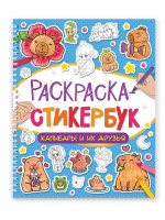 РАСКРАСКА СТИКЕРБУК на гребне. КАПИБАРЫ И ИХ ДРУЗЬЯ