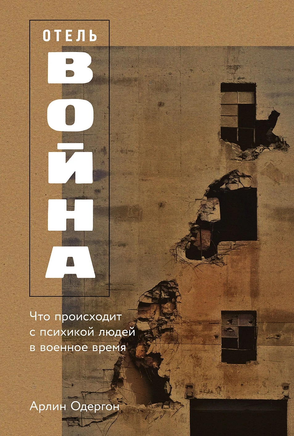 Отель Война.Что происходит с психикой людей в военное время