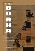 Отель Война.Что происходит с психикой людей в военное время
