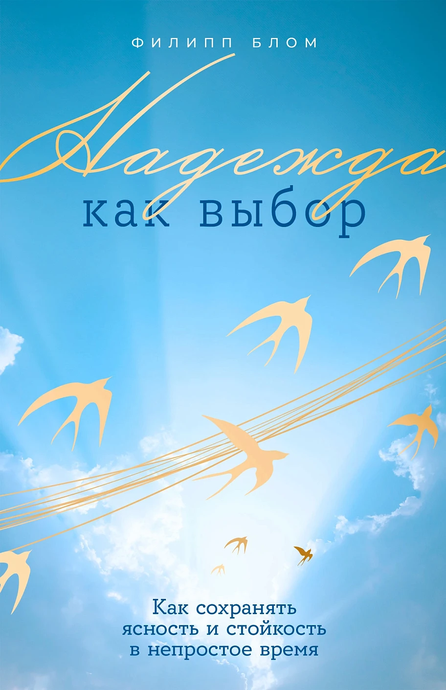 Надежда как выбор.Как сохранять ясность и стойкость в непростое время