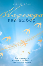 Надежда как выбор.Как сохранять ясность и стойкость в непростое время