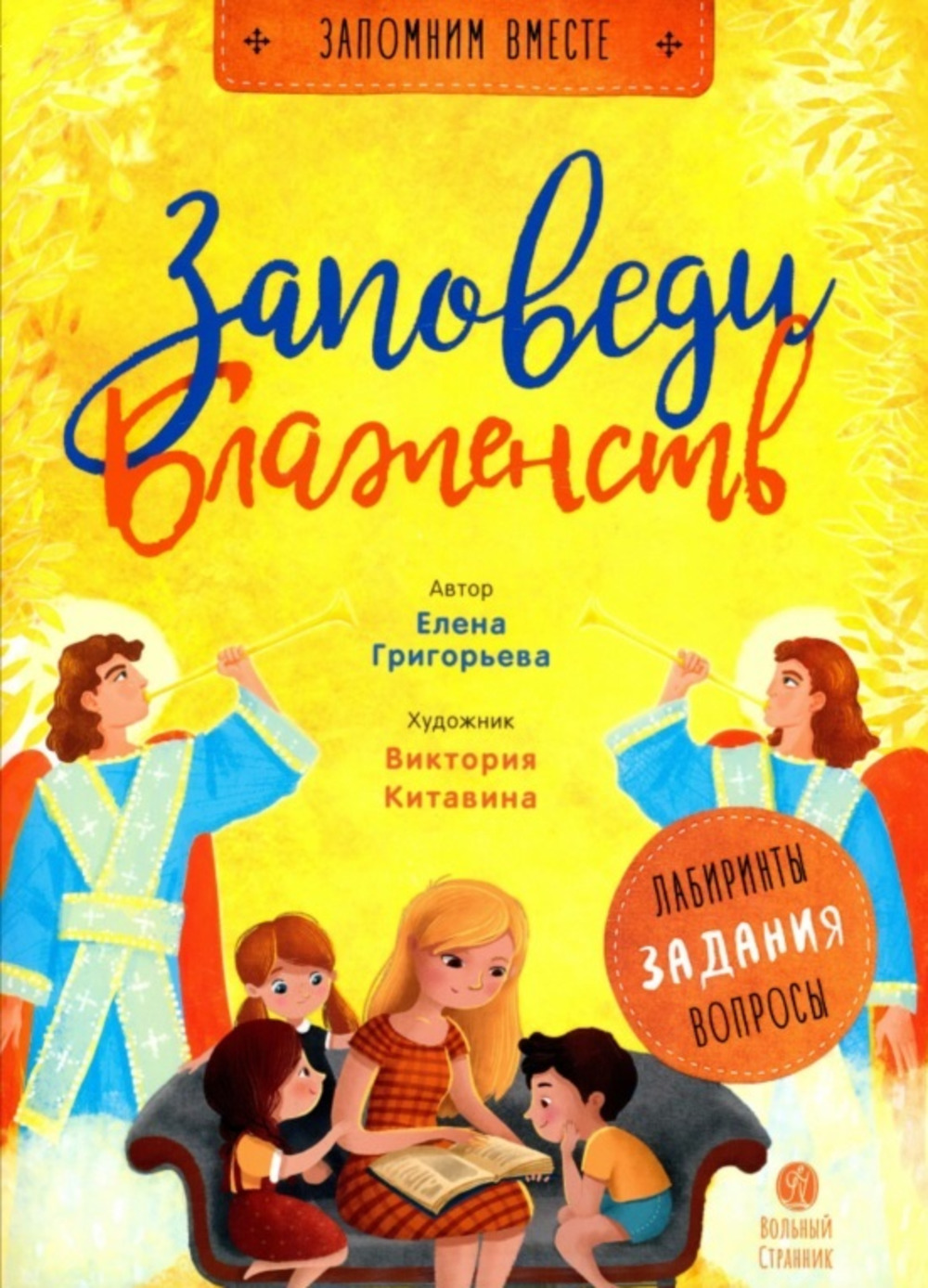 Заповеди блаженств. Лабиринты, задания, вопросы