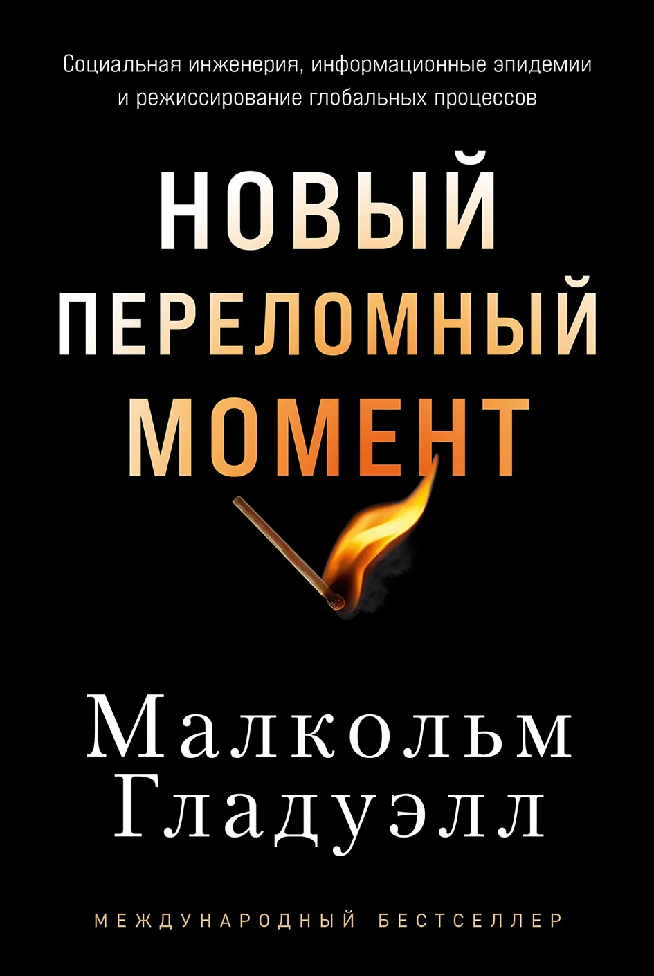 Новый переломный момент.Социальная инженерия,информ.эпидемии и режиссир.глобал.процессов