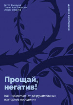 Прощай,негатив!Как избавиться от разрушительных паттернов поведения