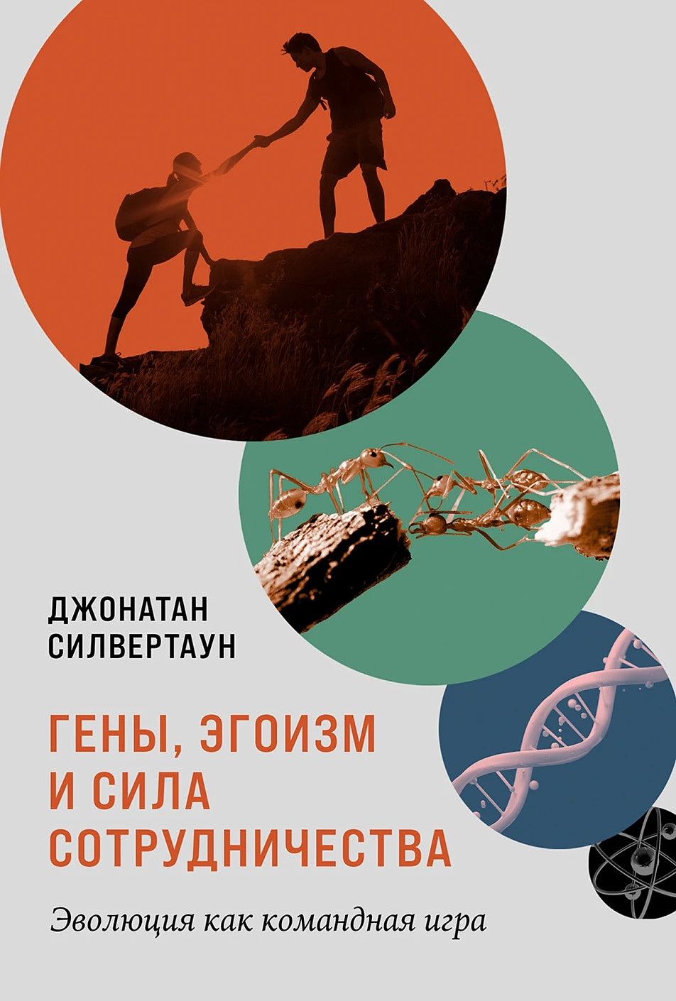 Гены,эгоизм и сила сотрудничества.Эволюция как командная игра