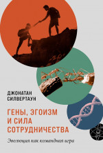 Гены,эгоизм и сила сотрудничества.Эволюция как командная игра