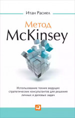 Метод McKinsey:как решать любую проблему