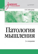 Патология мышления
