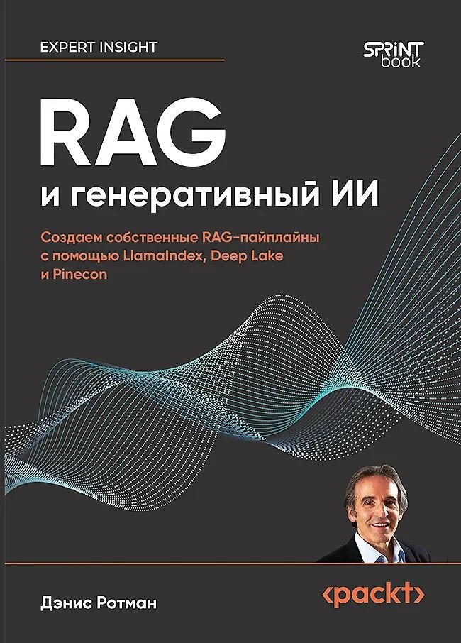 RAG и генеративный ИИ. Создаем собственные RAG-пайплайны с помощью Llamalndex, Deep Lake и Pinec