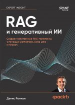 RAG и генеративный ИИ. Создаем собственные RAG-пайплайны с помощью Llamalndex, Deep Lake и Pinec