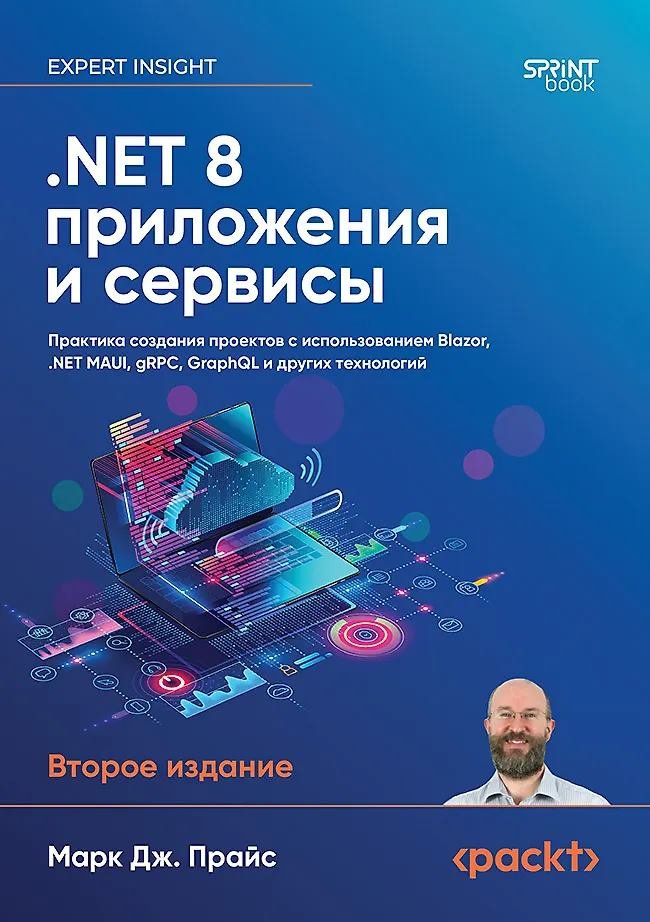 .NET 8: приложения и сервисы. Практика создания проектов с использованием Blazor, Net Maui, gRPC, GraphQL