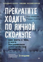 Прекратите ходить по яичной скорлупе: как жить с тем, у кого пограничное расстройство личности. 3-е изд
