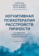 Когнитивная психотерапия расстройств личности