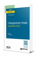 Гражданское право. Особенная часть