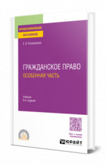 Гражданское право. Особенная часть