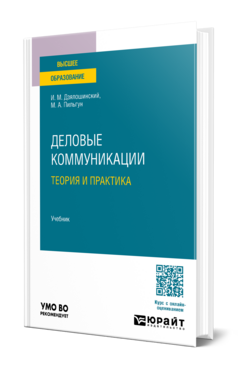 Деловые коммуникации. Теория и практика