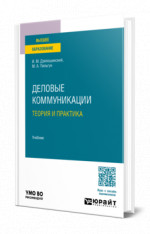 Деловые коммуникации. Теория и практика