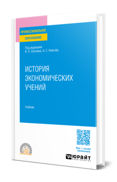 История экономических учений