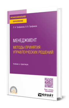 Менеджмент. Методы принятия управленческих решений