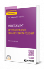 Менеджмент. Методы принятия управленческих решений