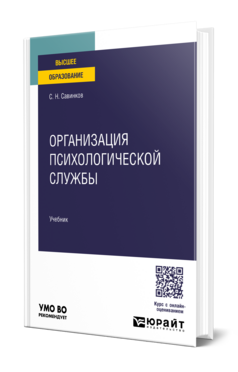 Организация психологической службы