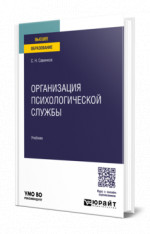 Организация психологической службы