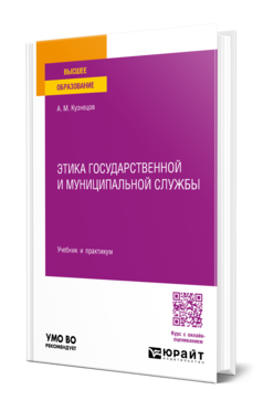 Этика государственной и муниципальной службы