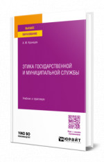 Этика государственной и муниципальной службы