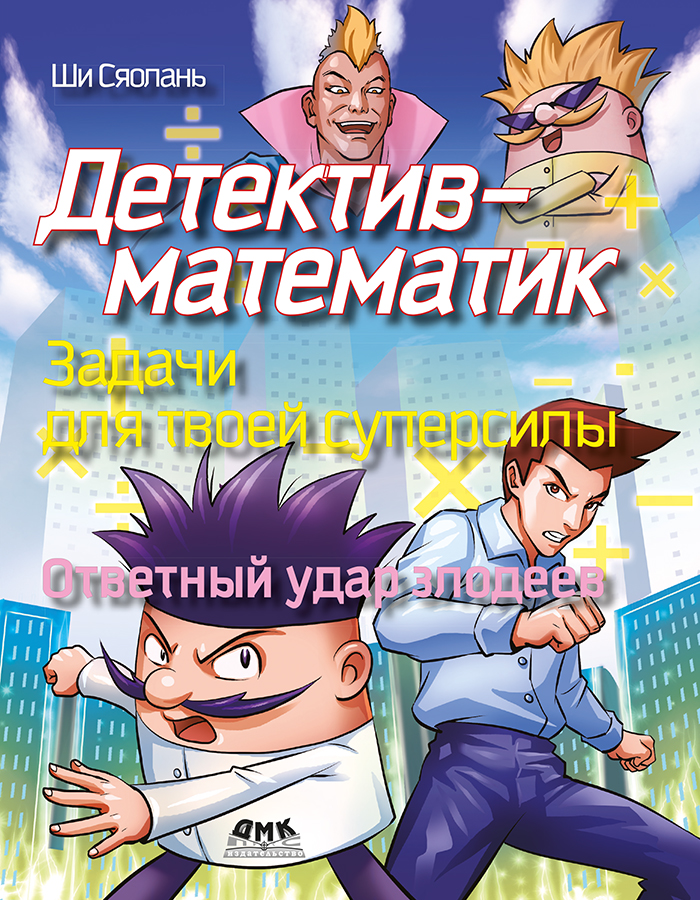 Детектив-математик. Задачи для твоей суперсилы. Ответный удар злодеев