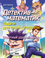 Детектив-математик. Задачи для твоей суперсилы. Ответный удар злодеев