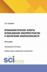 Криминалистические аспекты использования киберпространства и обеспечения кибербезопасности. (Аспирантура, Магистратура, Специалитет). Монография