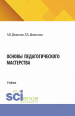Основы педагогического мастерства. (Аспирантура, Бакалавриат, Магистратура). Учебник